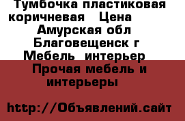 Тумбочка пластиковая коричневая › Цена ­ 800 - Амурская обл., Благовещенск г. Мебель, интерьер » Прочая мебель и интерьеры   